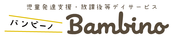 児童発達支援・放課後等デイサービス　Bambino